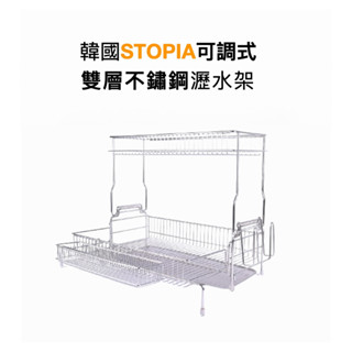 韓國Stopia可調式雙層不鏽鋼瀝水架(韓國製造)