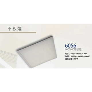 LED平板燈 50W 2尺*2尺 60CM*60CM 輕鋼架燈 （輕鋼架平板燈） 黑貓配送限四套（保固一年）