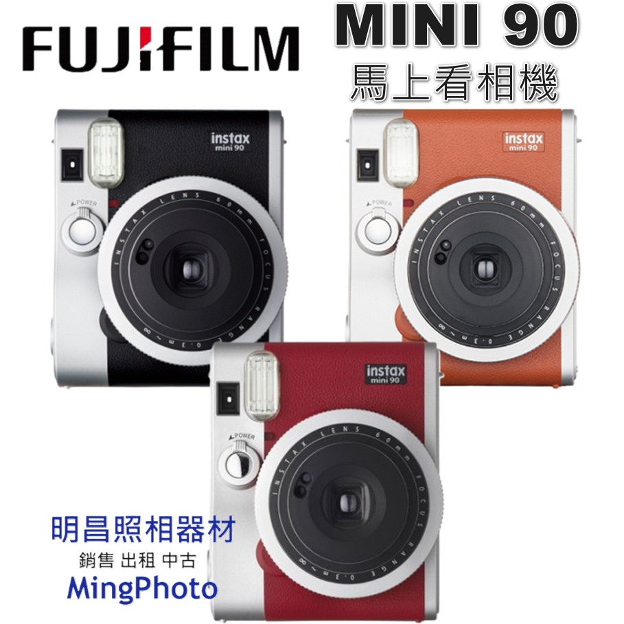 已停產 富士FUJIFILM instax mini90 拍立得 馬上看相機 公司貨 MINI90 棕色 紅色 黑色