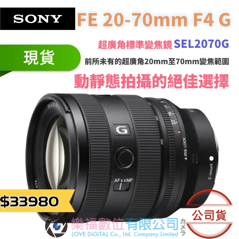 樂福數位 SONY FE 20-70 mm F4 公司貨 SEL2070G 鏡頭 相機 現貨 快速出貨 變焦