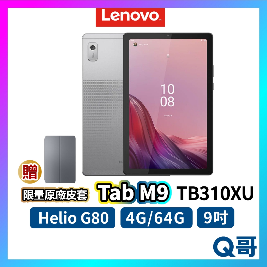 Lenovo Tab M9 TB310XU 9吋 平板 電腦 4G 64G 全新 公司貨 聯想 rpnewLEN001