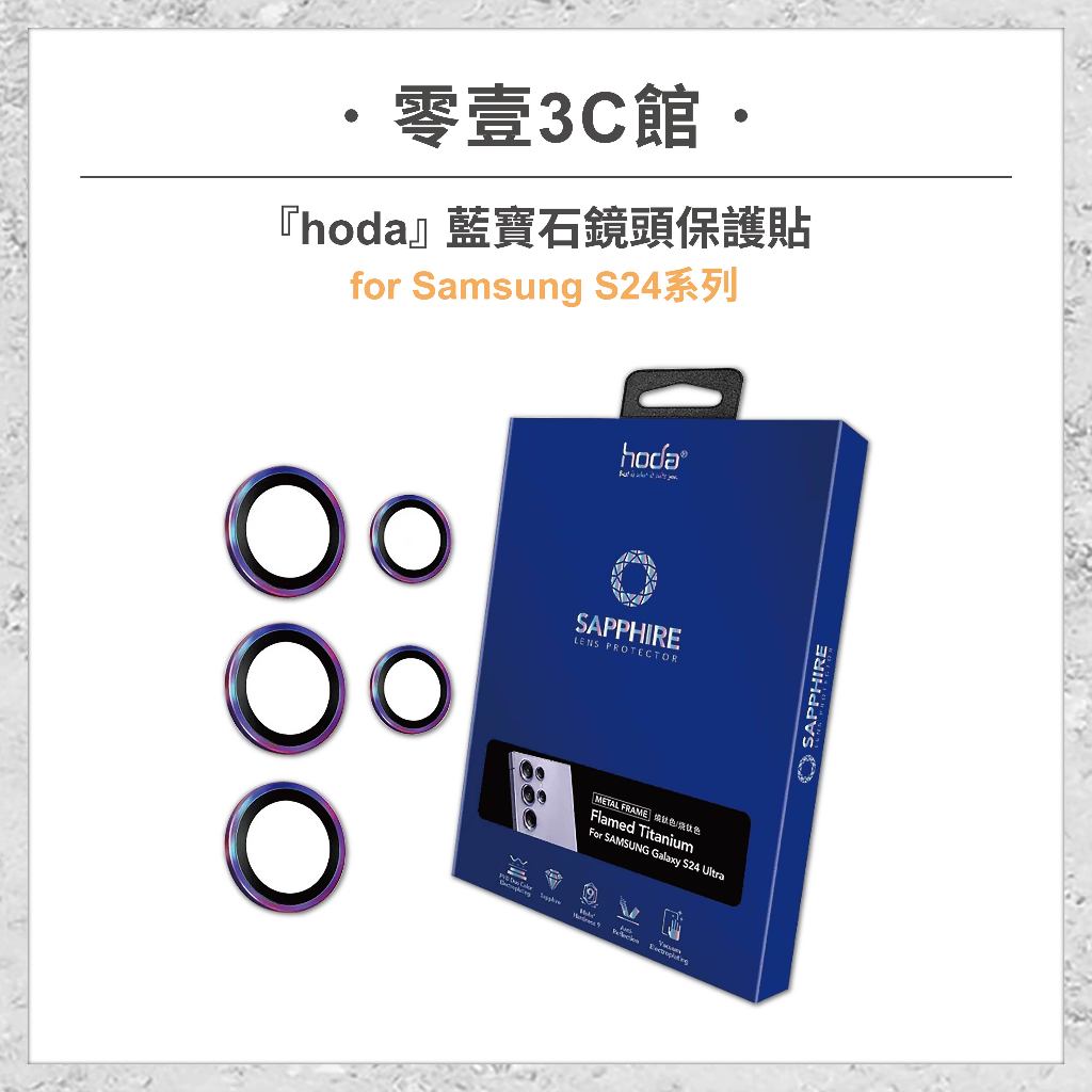 『hoda』藍寶石鏡頭保護貼 for Samsung S24系列 S24/S24+/S24 Ultra 鏡頭貼