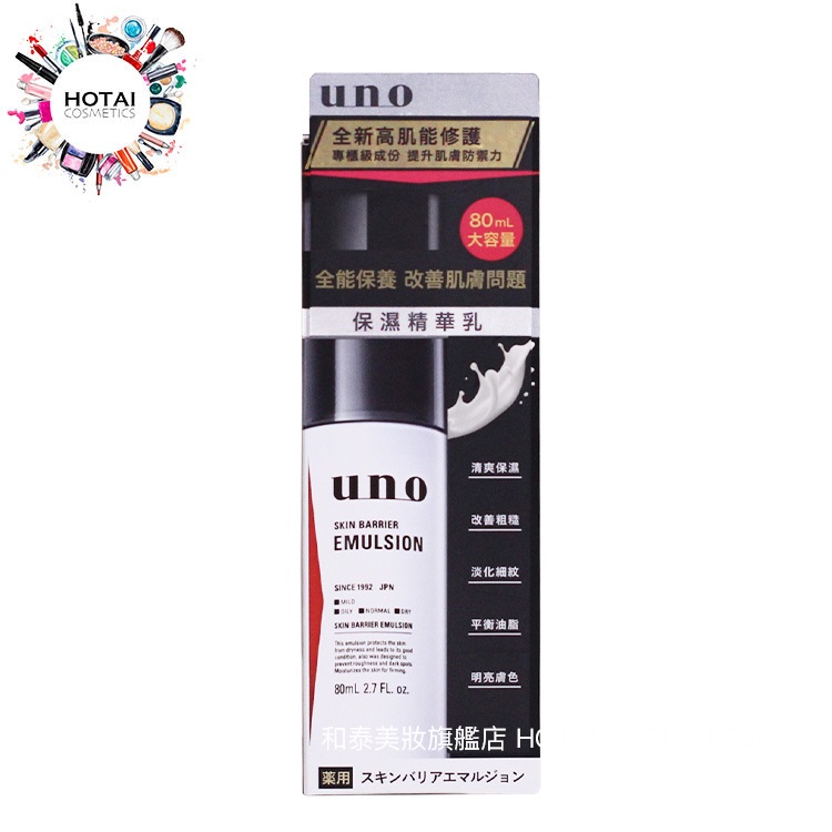 UNO 高肌能全效保濕精華乳 乳液 80ml (公司貨)【和泰美妝】