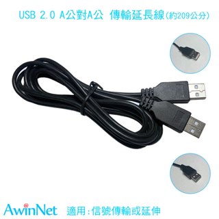 209公分USB2.0 A公 - A公傳輸線