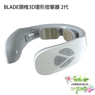 BLADE頸椎3D環形按摩器 2代 台灣公司貨 頸部按摩 肩頸儀 護頸儀 護脖 現貨 當天出貨 諾比克