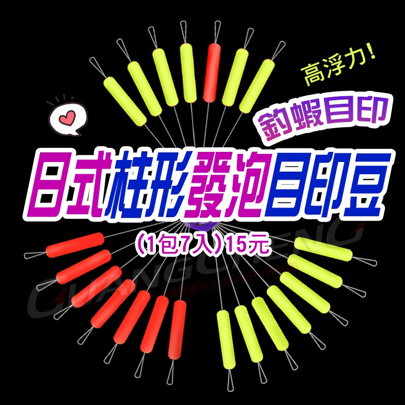 《廣成釣具》釣蝦目印【長形目印】 發泡豆 大 中 小 小小 極小 增加浮力 阿波線組 釣蝦線組 母線組 目印 柱形目印