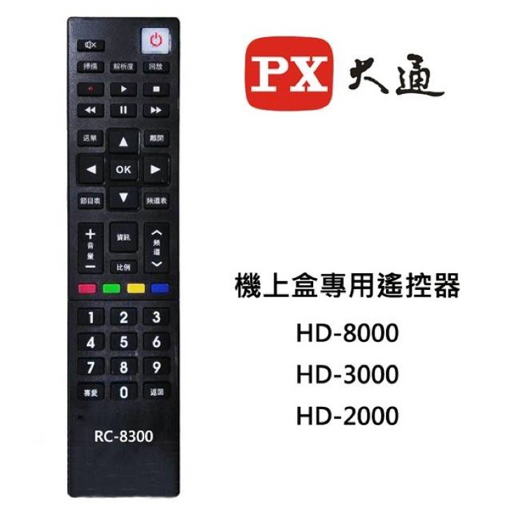 PX 大通  RC-8300 原廠 數位機上盒專用遙控器 / HD-8000 HD-3000 HD-2000 遙控器