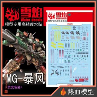 [熱血模型] 雪焰 水貼 MG-81 1/100 MG 暴風鋼彈