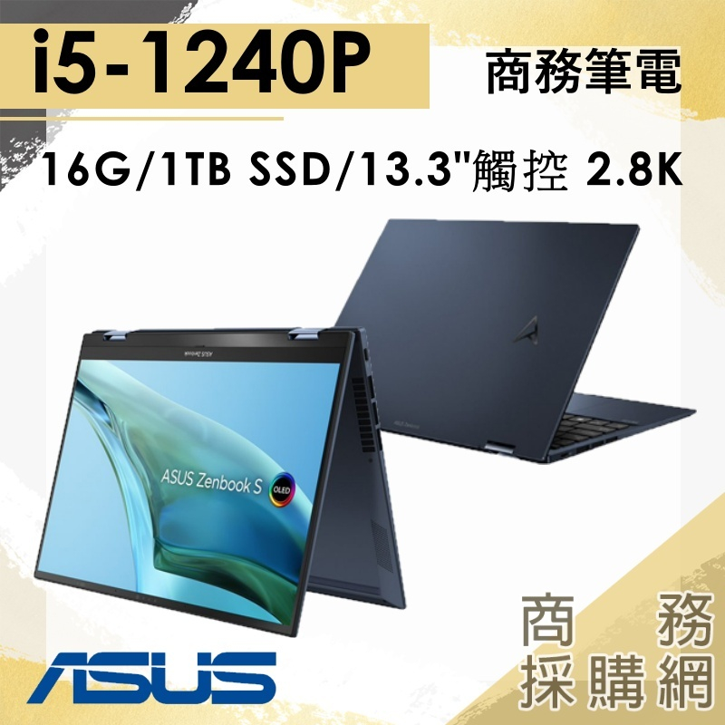 【商務採購網】I5/16G 文書 OLED 筆電 輕薄 翻轉觸控 華碩ASUS UP5302ZA-0028B1240P