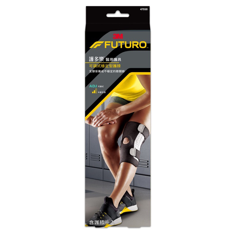 3M FUTURO可調式穩定型護膝