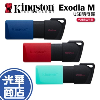 Kingston 金士頓 DataTraveler Exodia M 64GB 128GB 256GB 隨身碟 光華商場