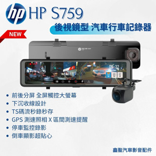 聊聊議價《現貨》hp惠普 S759 後視鏡型 汽車行車記錄器-鑫聖汽車影音配件