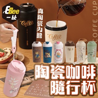 【康納斯】coffeecup 陶瓷咖啡杯 真陶瓷內膽 咖啡隨行杯 保溫杯 隨行杯 咖啡杯 保溫杯 保溫咖啡杯 保冰杯