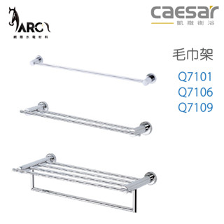 CAESAR 凱撒衛浴 Q7101 Q7106 Q7109 單/雙桿 置物毛巾架