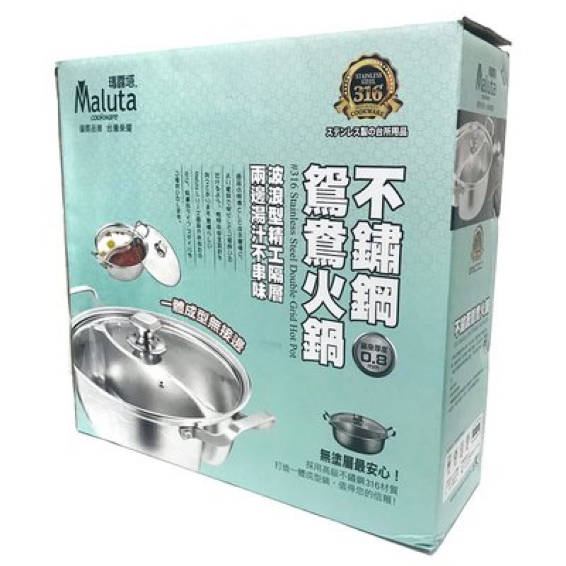 台灣製 Maluta瑪露塔316不鏽鋼鴛鴦火鍋（附蓋）/陶晶炒鍋（無蓋）