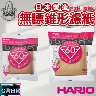 【現貨秒發】Hario V60 錐形濾紙 100入無漂白 VCF-01-100 VCF-02-100 手沖濾紙☕保證正品