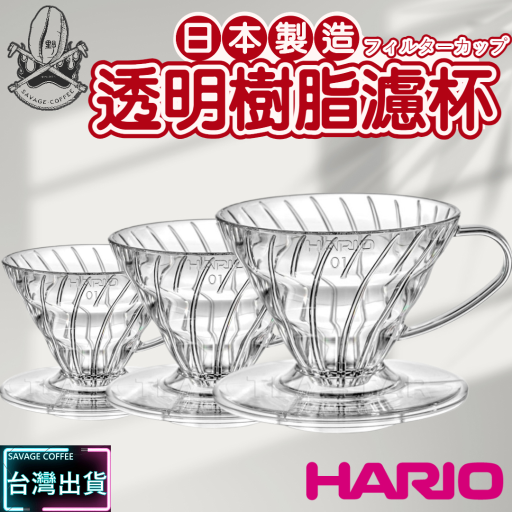 【現貨秒發】HARIO V60 螺旋01濾杯 VD-01T VD-02T VD-03T 透明樹脂濾杯 日本製 ☕保證正品