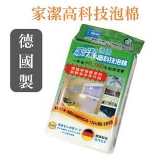 🔥99免運🔥【24H快速出貨】家潔 德國 高科技泡棉 科技海綿 1入 去汙 菜瓜布 清潔【激安】