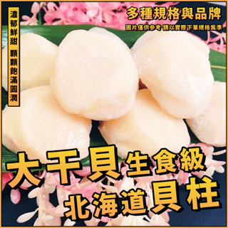 【潮鮮世代】日本北海道干貝／超級大干貝（生食級）／日本北海道／生食級多／大干貝／干貝／種規格／多種品牌