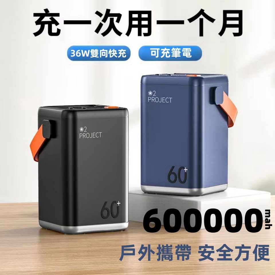 促銷 100000mAh 快充行動電源 PD36W 雙向超級快充 戶外行動電源 超大容量行動電源 露營行動電源 PD快充