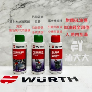 油大大 附發票 Wurth 福士 汽油精 清積碳 噴射系統清潔劑 機車汽油精 除碳劑 機車汽油精 機油精 50ml