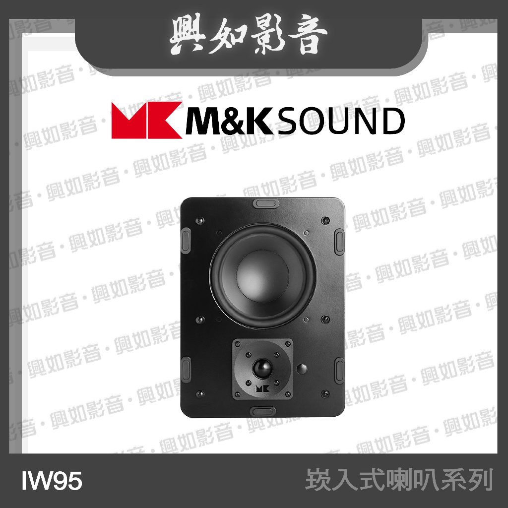 【興如】M&K MK SOUND MK IW95 崁入式喇叭系列