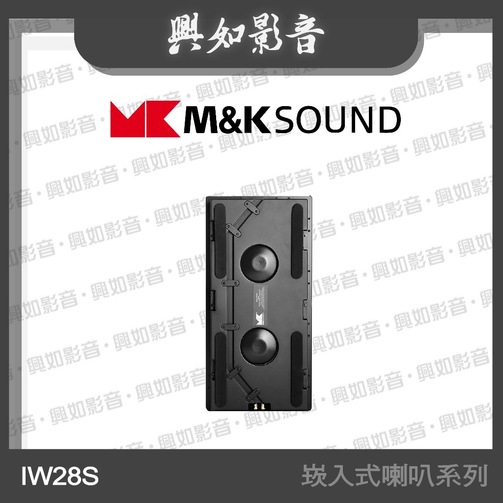 【興如】M&K MK SOUND MK IW28S 崁入式喇叭系列