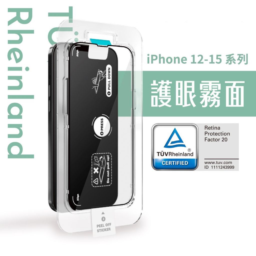 Simmpo｜iPhone 12 13 14 15 系列 德國萊茵TÜV 霧面抗藍光 護眼霧面 iPhone保護貼