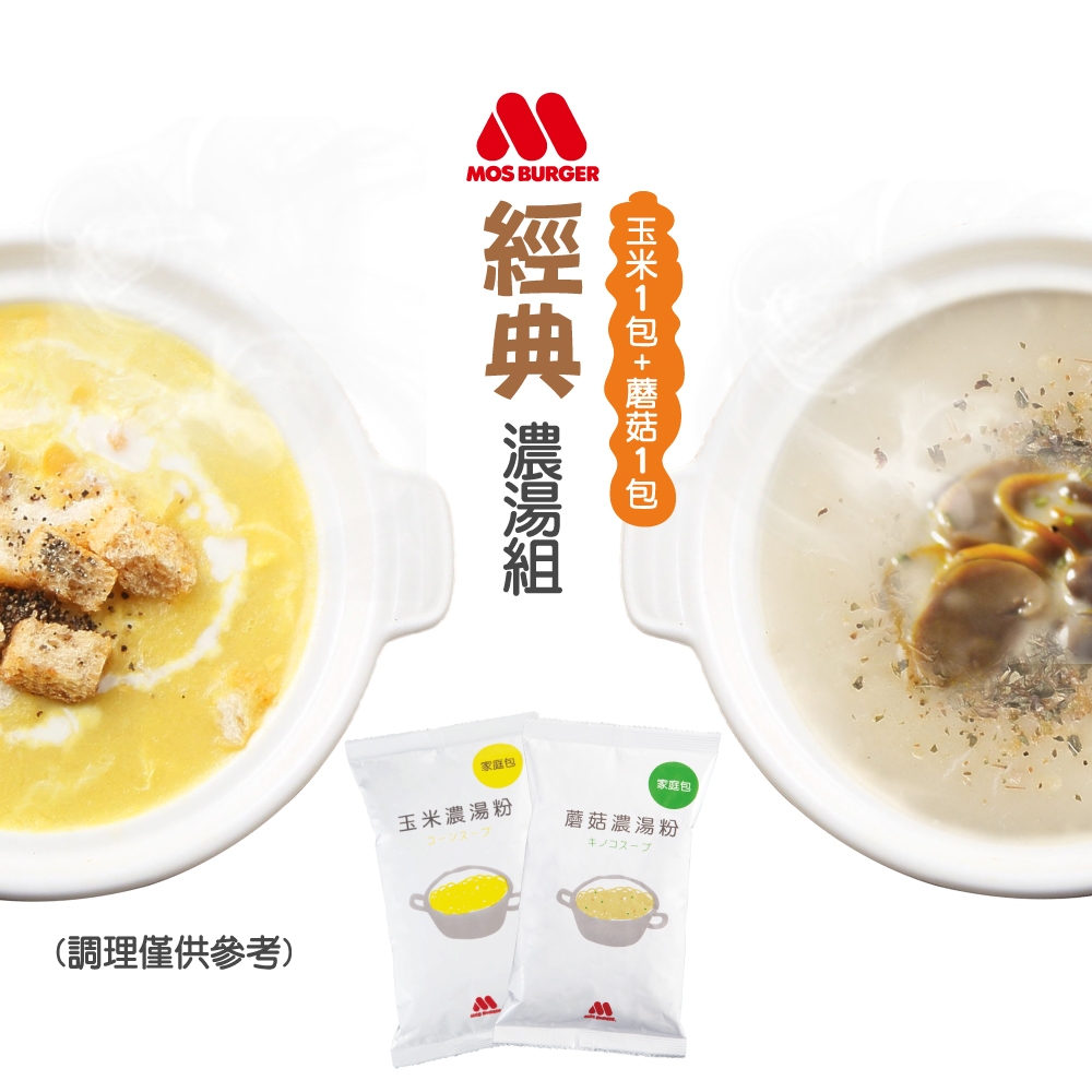 【MOS摩斯漢堡】經典濃湯組-玉米濃湯粉+蘑菇濃湯粉 湯粉 蘑菇 玉米濃湯 巧達湯 沖泡 料理 日本料理