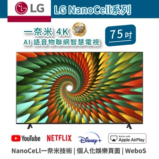 LG 一奈米 4K AI 語音物聯網 智慧電視 75NANO77SRA 可壁掛 75吋 NanoCell