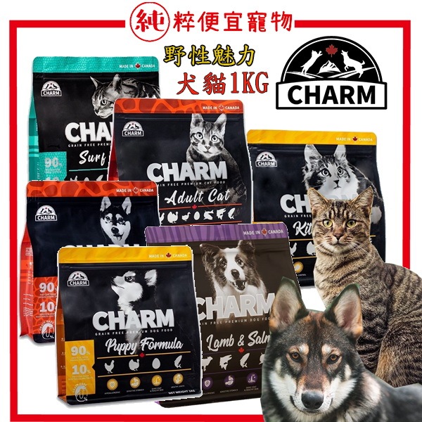 純粹便宜寵物🐶🐱🐹【 CHARM 野性魅力】加拿大 貓飼料 1KG  無穀貓糧 狗飼料 犬貓糧