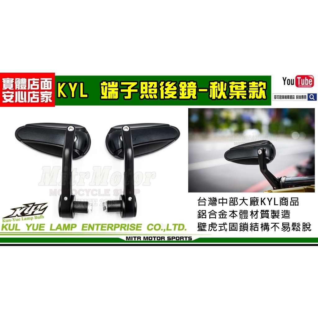 麥可倉庫機車精品【KYL 鋁合金 端子鏡 秋葉款 端子照後鏡】後視鏡 後照鏡 照後鏡