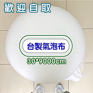 【台灣製造】氣泡布30*9000 40*9000 50*9000公分 氣泡袋 氣泡膜 氣泡紙 氣泡布 台灣製 門外貓