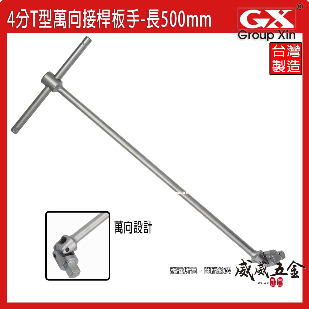 GX｜組合式｜500mm 四分 4分T型萬向接桿板手 1/2" T桿萬向套筒接桿 T型萬向接桿 接杆 台灣製【威威五金】