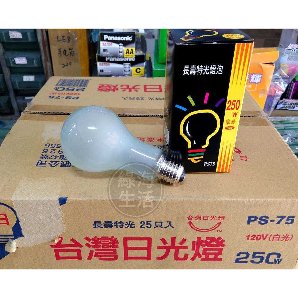 【綠海生活】台灣日光燈 燈泡 120V 250W (磨砂) 電燈泡 鎢絲燈泡 傳統燈泡