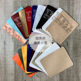 【阿金咖啡】臺灣製 牛皮款/霧面款掛耳外袋(圓角50-100入)濾掛外袋 耳掛外袋 掛耳咖啡包裝袋 餅乾袋 糖果袋