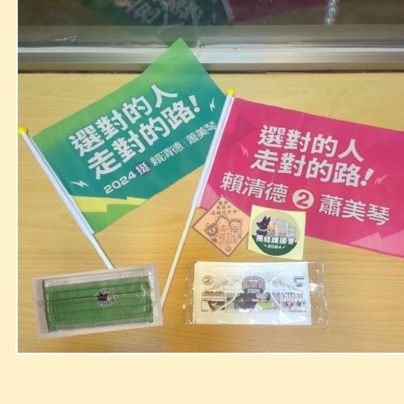 挺台灣 賴蕭配 競選小物組合| 含 貼紙*2+旗子*2+成人口罩*2| 2024總統大選 紀念 收藏