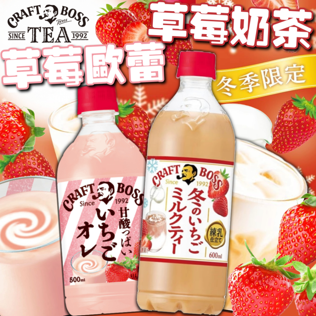 《Suntory》BOSS 草莓奶茶 草莓歐蕾｜日本 零食 飲料 飲品 草莓 奶茶 歐蕾 三得利 三多利｜大掌櫃團購