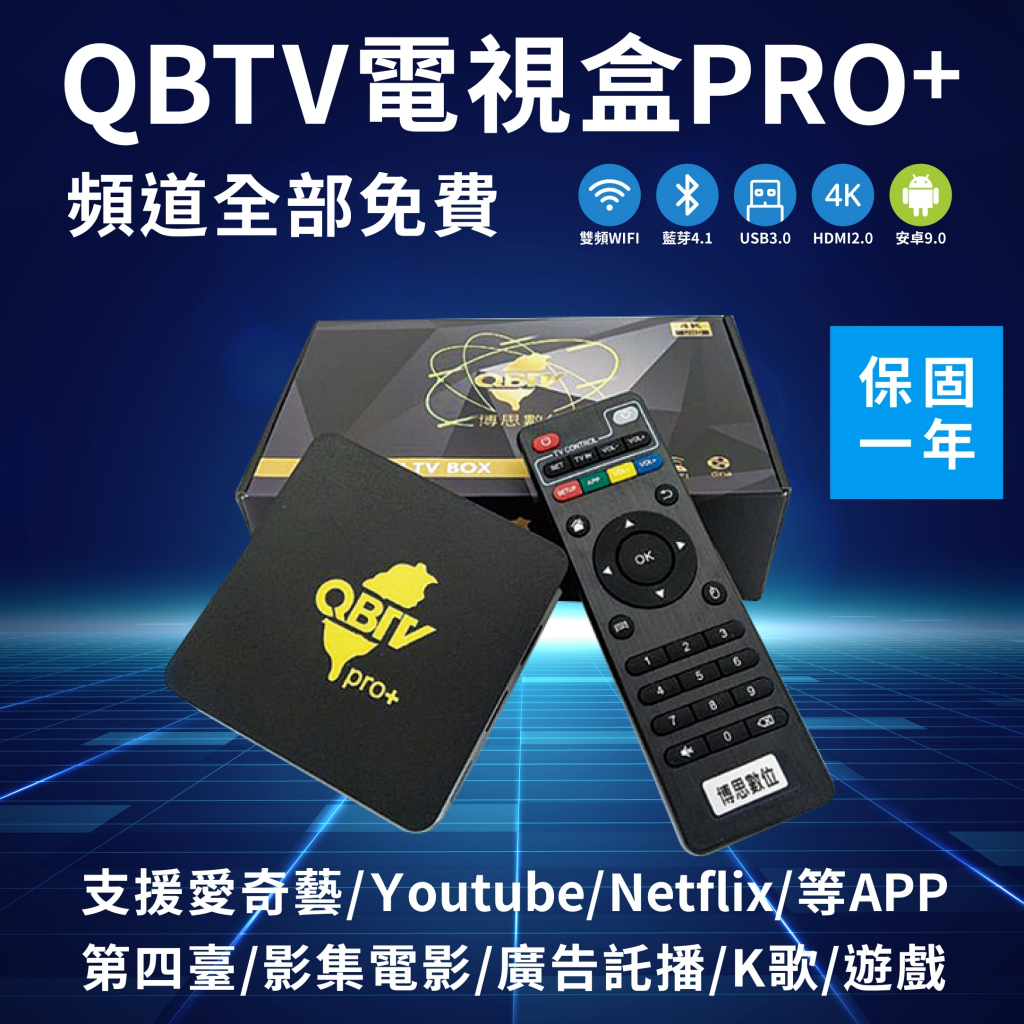 【現貨免運】 博思盒 QBTV 電視盒 PRO+ 豪華版 當天下單 立即出貨
