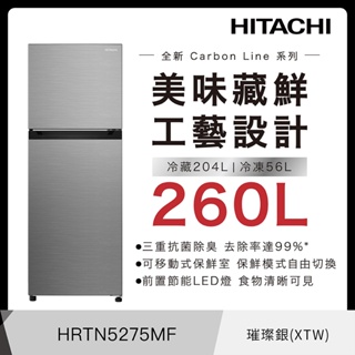 HITACHI 日立 HRTN5275MF 冰箱 260L 兩門 上下門 一級能效