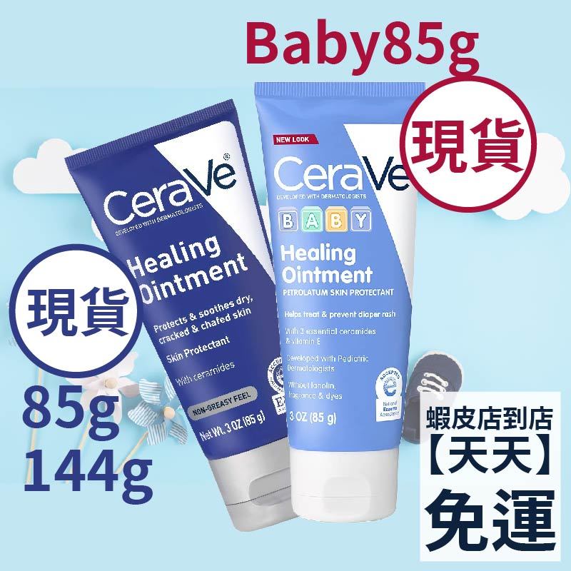 現貨+預購！ CeraVe Healing Ointment 適樂膚潤澤修護膏 baby 寶寶修護霜 修復霜