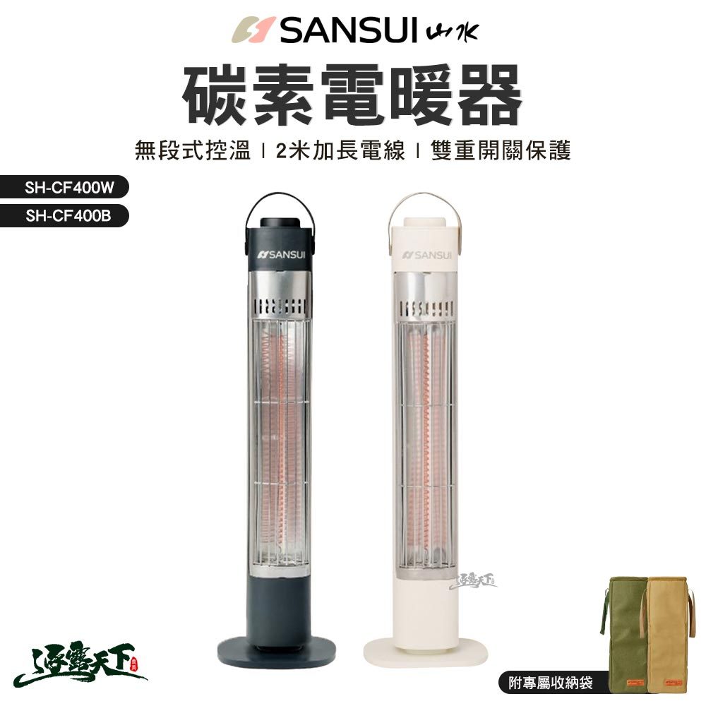 山水 遠紅外線碳素電暖器 400W SH-CF400 露營 電暖器逐露天下