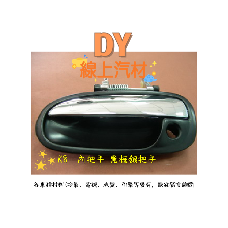 【DY】(黑框銀把手) K8 CIVIC 喜美 新喜美1.6 外把手  車門把手  車門外把手