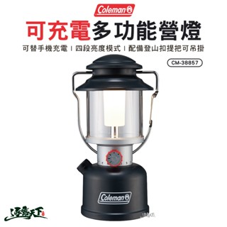 Coleman 可充電多功能營燈 CM-38857 可充電 鋰電池 LED燈 照明燈 復古 露營逐露天下