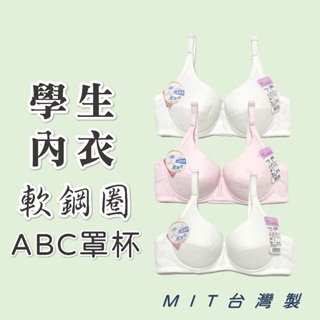 MIT台灣製 學生內衣 棉質內衣 軟鋼圈內衣 A-C罩杯 32-38 8306愛心白8307愛心粉8308素白