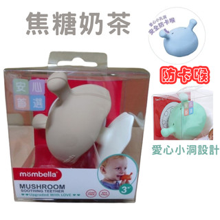 【焦糖奶茶】英國Mombella Q比蘑菇固齒器 香菇固齒器 小蘑菇 寶寶磨牙 咬咬樂 貨品來源為公司貨