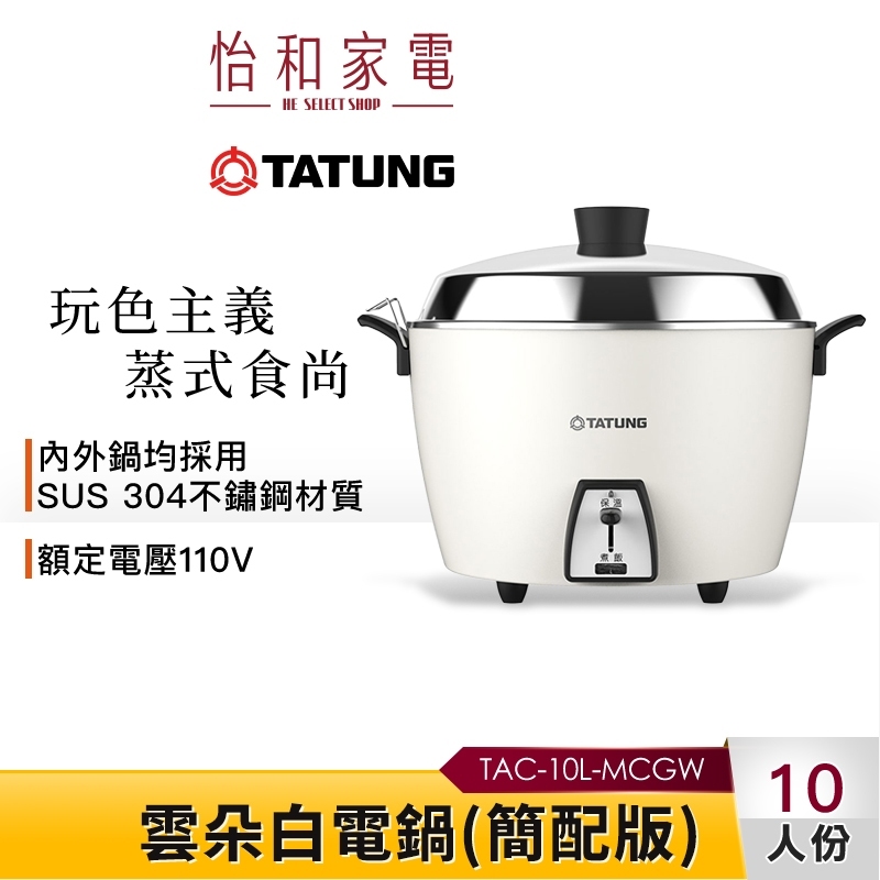 【新色登場】TATUNG 大同 10人份雲朵白電鍋-簡配 (TAC-10L-MCGW)