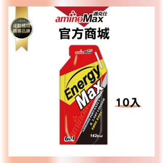 【aminoMax邁克仕】EnergyMax戰立持久型能量包-巧克力風味 (32ml*10包)
