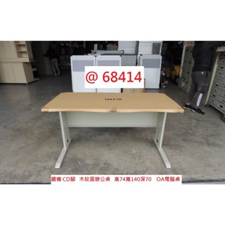 68414 展示樣品 木紋 140-70 辦公桌 OA桌 ~ 電腦桌 書桌 工作桌 職員桌 洽談桌 回收辦公桌 聯合二