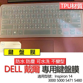 DELL 戴爾 Inspiron 14 3000 5000 5471 5480 鍵盤膜 鍵盤套 鍵盤保護膜 鍵盤保護套